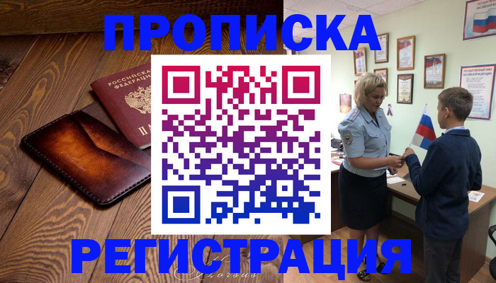 прописка ребенка в Королёве